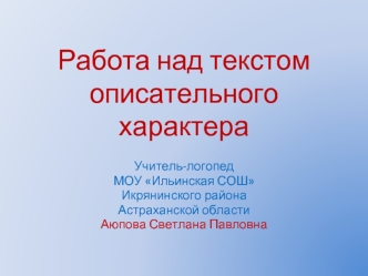 Работа над текстом описательного характера