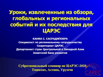 Уроки, извлеченные из обзора, глобальных и региональных событий и их последствия для ЦАРЭС