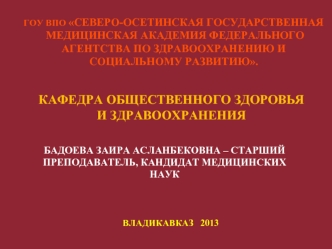 Медико-социальные аспекты инвалидности. Распространенность инвалидизации в РФ и РСОАлания