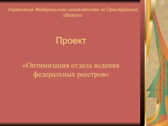 Проект

Оптимизация отдела ведения федеральных реестров