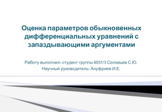 Оценка параметров обыкновенных дифференциальных уравнений с запаздывающими аргументами