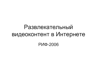 Развлекательный видеоконтент в Интернете