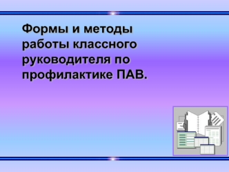 Формы и методы работы классного руководителя по профилактике ПАВ.