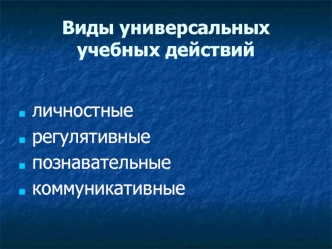 Виды универсальных учебных действий