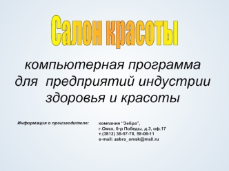 компьютерная программа для  предприятий индустрии здоровья и красоты