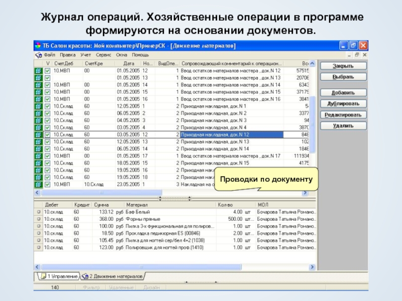 Журнал операций. Программа предприятия. Система учета прививок. Программа Барс для медицинских учреждений Бухгалтерия.