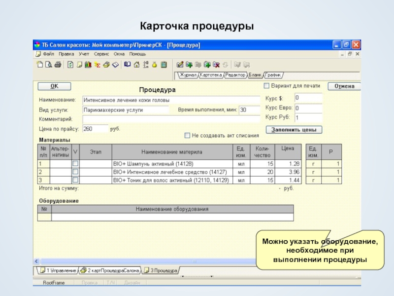 Карточка описания выполнения процедуры.