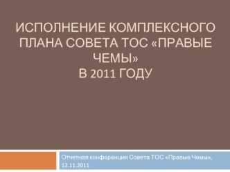 Исполнение комплексного плана Совета ТОС Правые Чемы в 2011 году