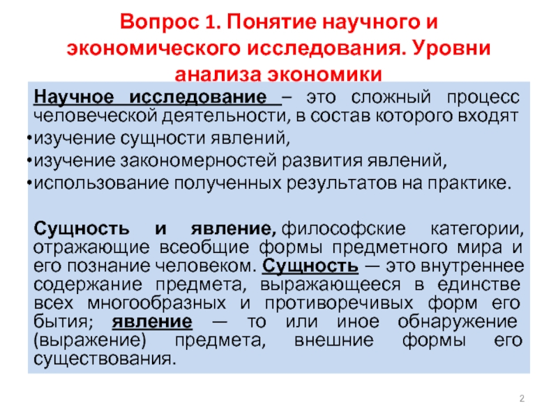 6 научных терминов. Уровни анализа текста. Научные понятия примеры. Роль научных исследований в экономическом познании. Что является предметом изучения в экономическом анализе?.