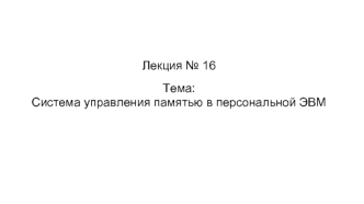 Система управления памятью в персональной ЭВМ