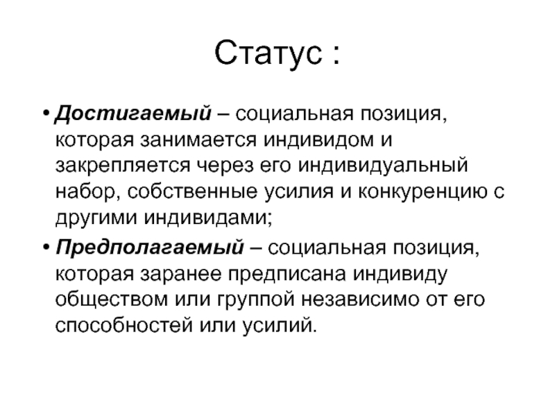 Достигаемый статус