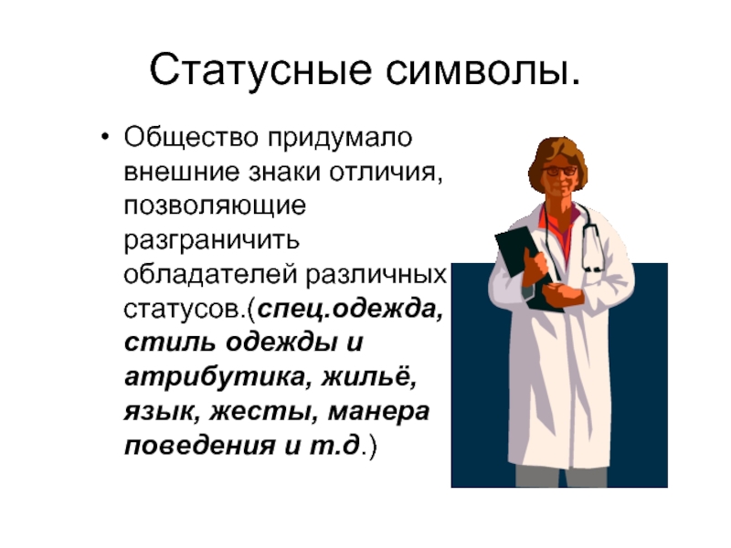 Статусный имидж и статусные символы внешняя демонстрация статуса презентация