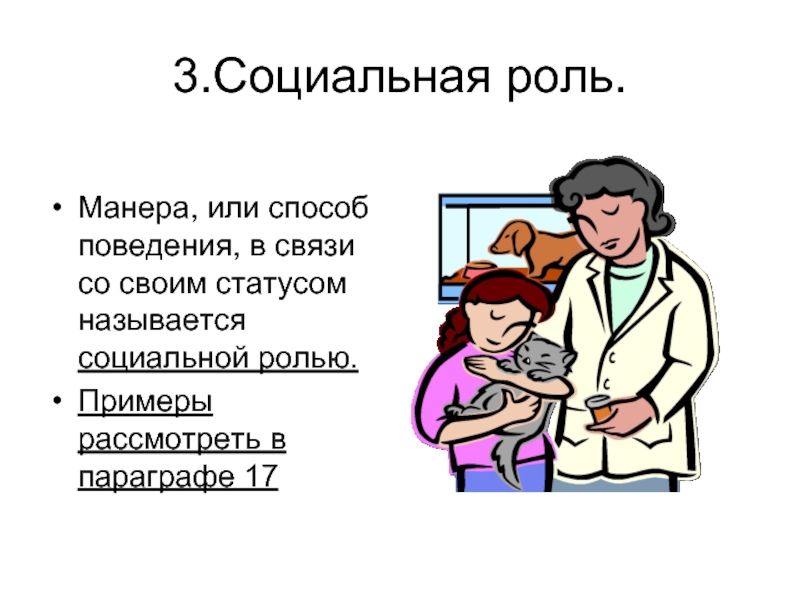 Определи 3 социальные роли семьи