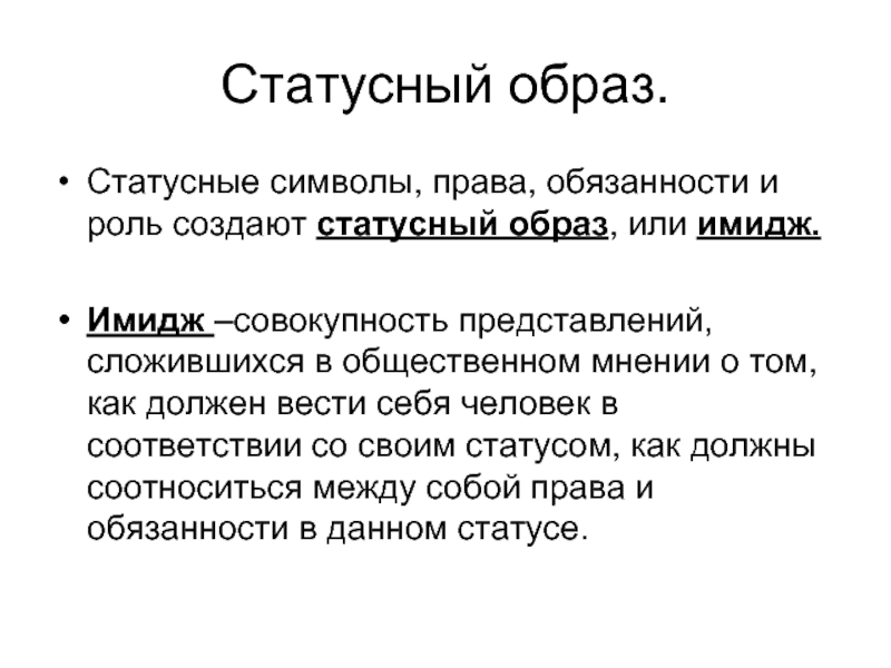 Статусный имидж и статусные символы внешняя демонстрация статуса презентация