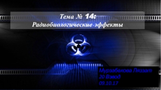 Военная токсикология, радиология и медицинская защита. Радиобиологические эффекты