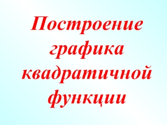 Построение графика квадратичной функции