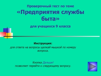 Проверочный тест по теме Предприятия службы быта для учащихся 9 класса