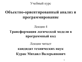 Учебный курсОбъектно-ориентированный анализ и программирование