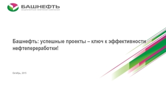 Башнефть: успешные проекты – ключ к эффективностинефтепереработки!Октябрь, 2015