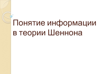 Понятие информации в теории Шеннона