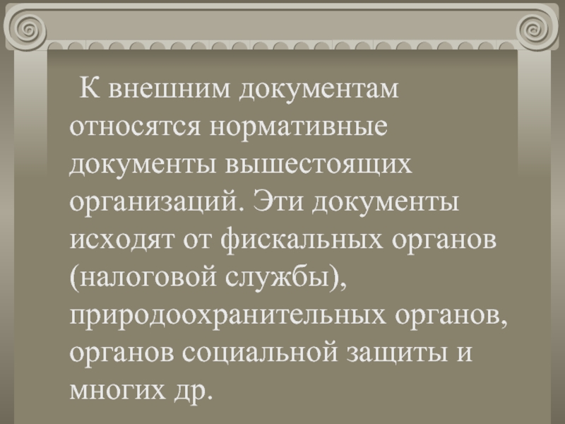 Внешние документы. К закрывающим документам относятся.