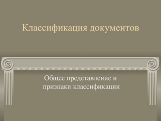 Классификация документов