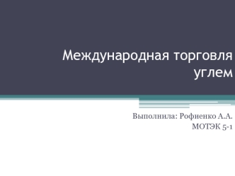 Международная торговля углем