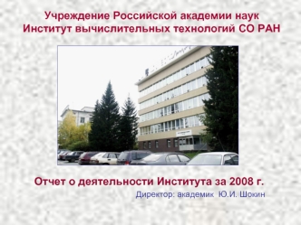 Отчет о деятельности Института за 2008 г.