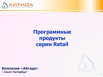 Программные продукты 
серии Retail