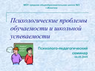 Психологические проблемы обучаемости и школьной успеваемости