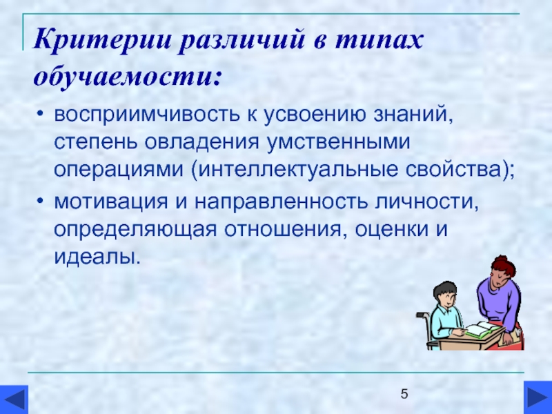 Критерий отличия. Критерии обучаемости. Обучаемость критерии и показатели. Типы различий в обучаемости.. Критерии обучаемости в психологии.