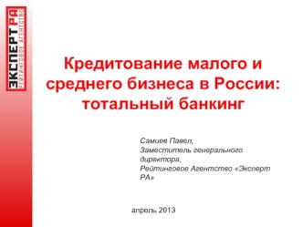 Кредитование малого и среднего бизнеса в России: тотальный банкинг