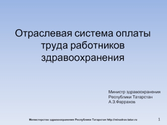 Отраслевая система оплаты труда работников здравоохранения