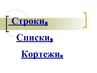 Строки,
	 Списки,
		 Кортежи.