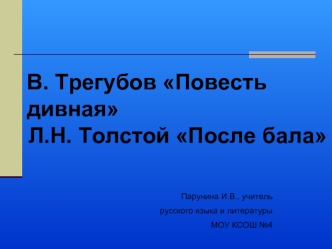 В. Трегубов Повесть дивная
Л.Н. Толстой После бала