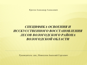 Специфика освоения и исскусственного восстановления лесов в Вологодской области