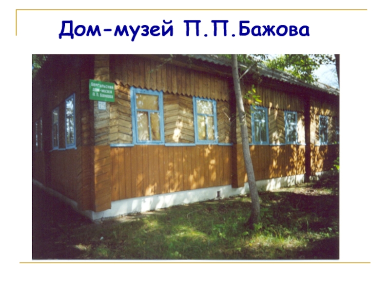 Дом-музей П.П.Бажова
