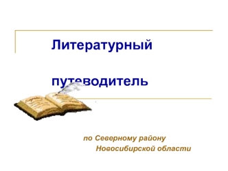 Литературный
                      путеводитель




               по Северному району 
                     Новосибирской области