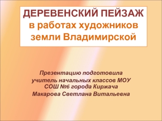 Деревенский пейзаж
в работах художников земли Владимирской