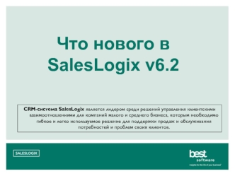 Что нового в SalesLogix v6.2