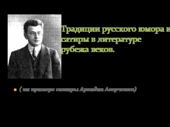 Традиции русского юмора и сатиры в литературе рубежа веков.