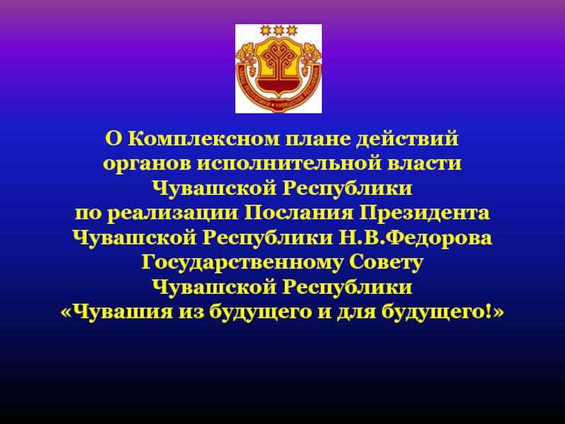 Органов власти чувашской. Органы исполнительной власти Чувашской Республики. Государственная власть Чувашской Республики. ОИВ Чувашии. Исполнительный орган в Чувашии.