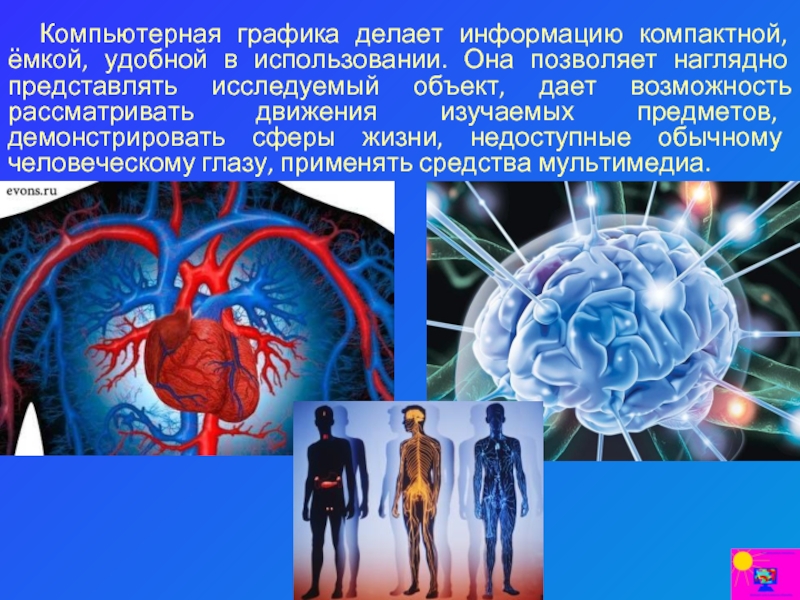 Применение компьютерной графики в медицине презентация