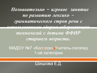 Познавательно – игровое занятие по развитию лексико-грамматического строя речи с использованием здоровьесберегающих технологий