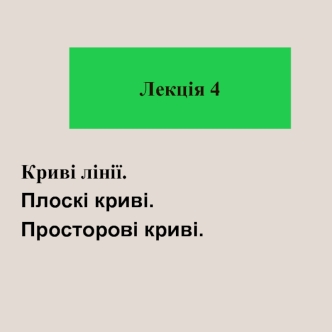 Криві лінії. Плоскі криві. Просторові криві