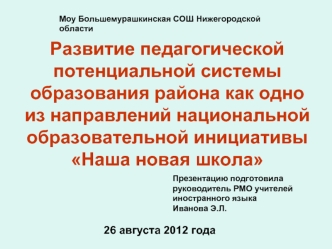 Развитие педагогической потенциальной системы образования района как одно из направлений национальной образовательной инициативы Наша новая школа