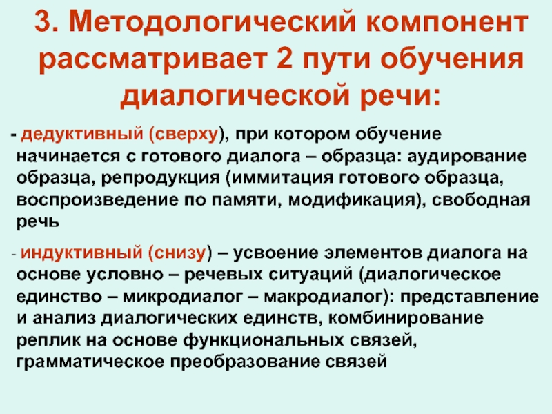 Путь обучения. Пути обучения диалогической речи. Пути обучения диалогической речи дедуктивный и индуктивный. Обучение диалогической речи на уроках иностранного языка. Методологический компонент.