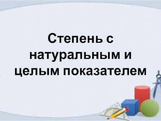 Степень с натуральным и целым показателем