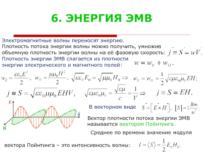 Плотность потока волны. Плотность энергии электромагнитной волны формула. Объемная плотность энергии электромагнитной волны формула. Поток энергии электромагнитной волны формула. Энергия электромагнитной волны формула.