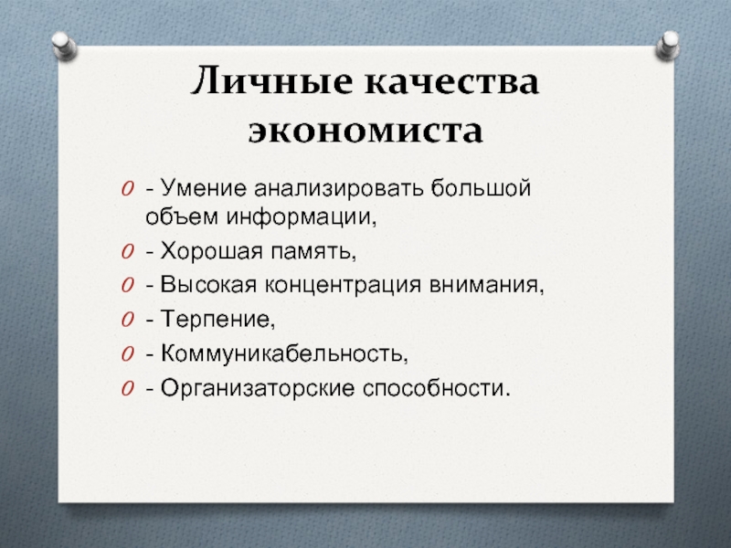 Личные качества и навыки. Профессиональные качества экономиста. Личные качества экономиста. Важные качества экономиста. Личные качества.